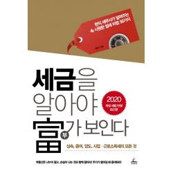 세금을 알아야 부가 보인다(2020):개정 세법 반영, 청림출판