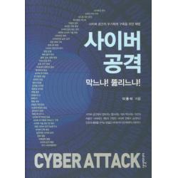 사이버 공격 막느냐! 뚫리느냐!:사이버 공간의 무기체계 구축을 위한 해법, 상상미디어