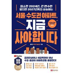 서울·수도권 아파트, 지금 사야 합니다:최소한 2024년, 큰 변수만 없으면 2027년까지 상승하는, 함태식(유튜버 ‘얼음공장’) 저, 황금부엉이