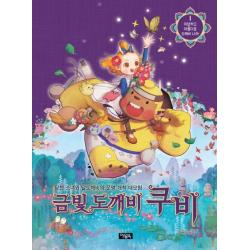 금빛 도깨비 쿠비. 1: 이상하고 아름다운 도깨비 나라:이상하고 아름다운 도깨비 나라 북이십일 아울북
