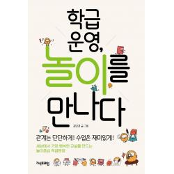 학급운영 놀이를 만나다 지식프레임 김민경