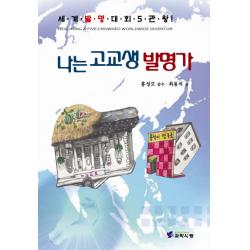 나는 고교생 발명가:세계발명대회 5관왕, 한국이공학사