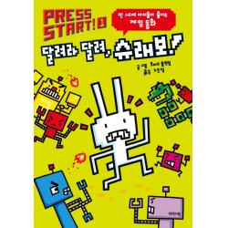 Press Start. 1: 달려라 달려 슈래보!:전 세계 아이들이 즐기는 게임 동화 제제의숲