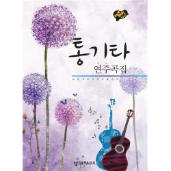 세바퀴 스텝모험 통기타 연주곡집:입문자와 연주자를 위한, 일신서적출판사