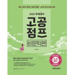 커넥츠 공단기 혜원국어 고공점프 비문학편(2021):하루 1시간씩 12시간 초단기 완성!, 에스티유니타스