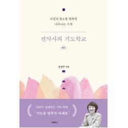진약사의 기도학교 1:시간과 장소를 정하면 나타나는 기적, 두란노서원