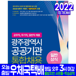 광주광역시 공공기관 공무직 무기직 일반직 채용(자격증 시험 교재 책 서원각 2022 통합채용 일반상식 )