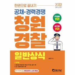공부서점 2022 한권으로 끝내기 청원경찰 일반상식, 단품없음