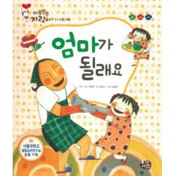 엄마가 될래요:성장 모방 한국셰익스피어