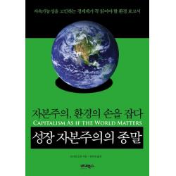 성장 자본주의의 종말:자본주의 환경의 손을 잡다, 바이북스