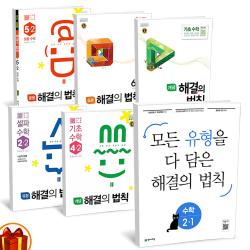 천재교육 해결의 법칙 개념 유형 응용 기초수학 셀파수학 일등수학 초등 1 2 3 4 5 6, 유형 해결의 법칙 수학 1-1