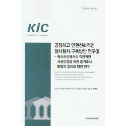 공정하고 인권친화적인 형사절차 구축방안 연구. 1:형사사건에서의 객관적인 사실인정을 위한 증거조사방법의 합리화 방안연구, 한국형사정책연구원