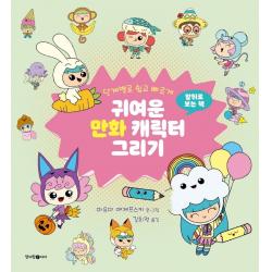 단계별로 쉽고 빠르게 귀여운 만화 음식 캐릭터 그리기 마유미 예제프스키 청어람아이