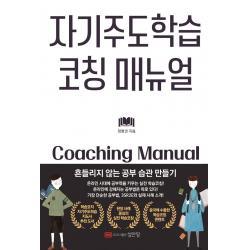 자기주도학습 코칭 매뉴얼:흔들리지 않는 공부 습관 만들기 성안당