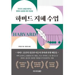 하버드 지혜 수업:78가지 사례로 배우는 행복과 성공을 위한 연금술, 무천강, 리드리드출판