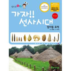 발도장 쿵쿵 가자! 선사시대: 암사동 유적, 핵교