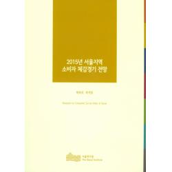 2015년 서울지역 소비자 체감경기 전망, 서울연구원