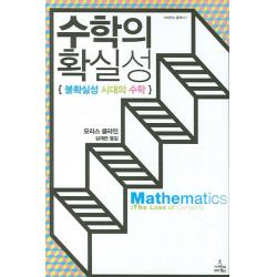 수학의 확실성:불확실성 시대의 수학 사이언스북스