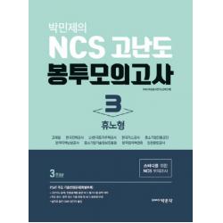 박민제의 NCS 고난도 봉투모의고사. 3: 휴노형(3회분):스터디를 위한 NCS 모의고사, 박문각