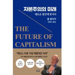 자본주의의 미래:새로운 불안에 맞서다, 까치
