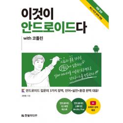 이것이 안드로이드다 with 코틀린:안드로이드 입문의 3가지 장벽, 언어+실전+환경 완벽 대응, 한빛미디어