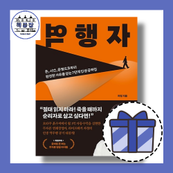 역행자 (돈.시간.운명으로부터의 완전한 자유) 공략집