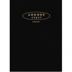 교회 회계대장(금전 출납부)대