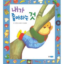 내가 좋아하는 것 웅진주니어