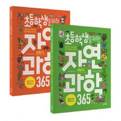 초등학생을 위한 자연과학 365 1 2학기 세트:공부가 쉬워지는 탐구활동 교과서 바이킹