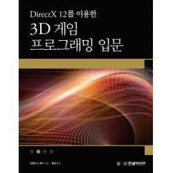 DirectX 12를 이용한 3D 게임 프로그래밍 입문:게임 개발 중심으로 익히는 대화식 컴퓨터 그래픽 프로그래밍, 한빛미디어