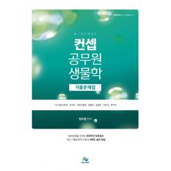 컨셉 공무원 생물학 기출문제집:7 8 9급 간호직 보건직 의료기술직 임업직 농업직 지도직 연구직, 윌비스