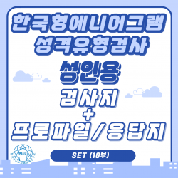  Set 한국형 에니어그램 성격유형검사 Kepti 성인용 검사지 + 프로파일/응답지 10부 세트