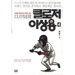 클로저 이상용. 4:승부를 책임지는 마지막 선수 알에이치코리아