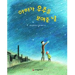 아빠가 우주를 보여준 날 크레용하우스