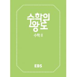 Ebs 수학의 왕도 고등 수학2 2020 Ebs한국교육방송공사