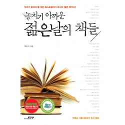 놓치기 아까운 젊은 날의 책들:박원순 서울시장과의 독서 필담 모아북스