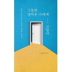 그동안 살아온 나에게 고맙다, 부크럼