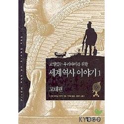 교양있는 우리아이를 위한 세계 역사 이야기.1: 고대편, 꼬마이실