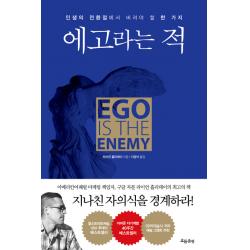 흐름출판 에고라는 적 인문/교양 일반