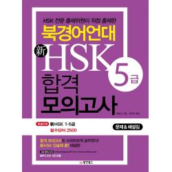 북경어언대 신HSK 5급 합격 모의고사:HSK 전문 출제위원이 직접 출제한, 동양북스