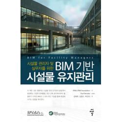 시설물 관리자 및 실무자를 위한 BIM 기반 시설물 유지관리, 씨아이알