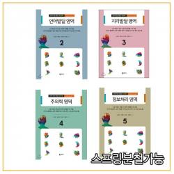  학지사 인지기능 향상 워크북 전4권 세트 언어발달 지각발달 주의력 정보처리 분철안함