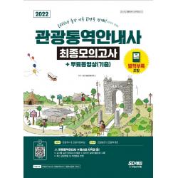 2022 관광통역안내사 최종모의고사 + 무료동영상(기출):교시별 실전모의고사 9회분 + 2021년 실제기출문제 수록, 시대고시기획