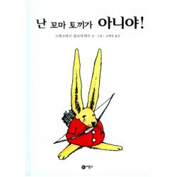 난 꼬마 토끼가 아니야, 비룡소
