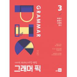 그래머 픽. 3: 부정사 동명사 수동태 분사:이미지로 정리하는 비주얼 영문법 쎄듀