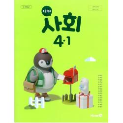 초등학교 사회 4-1 미래엔 전종한 교과서 2022년사용