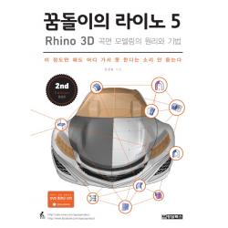 꿈돌이의 라이노 5 Rhino : 3D 곡면 모델링의 원리와 기법, 청담북스