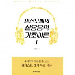 밀크북_2 일산오빠의 실용음악 기초이론, One color | One Size@1