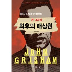 최후의 배심원, 북앳북스