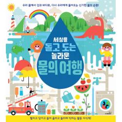 세상을 돌고 도는 놀라운 물의 여행:펼치고 당기고 들어 올리고 돌리며 익히는 활동 지식책 사파리